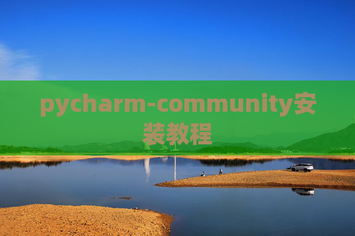 pycharm-community安装教程 pycharm-community安装教程